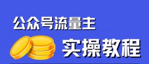 公众号流量主项目,简单搬运,一篇文章收益2000+-逐浪前行