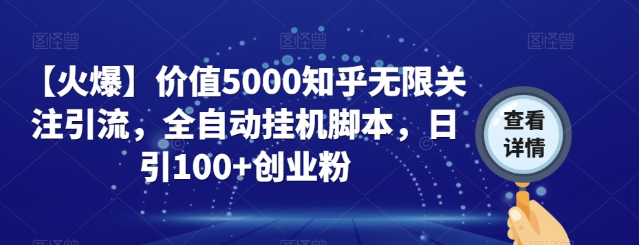 【火爆】价值5000知乎无限关注引流，全自动挂机脚本，日引100+创业粉-逐浪前行