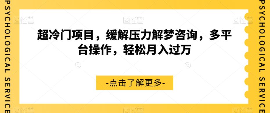 超冷门项目，缓解压力解梦咨询，多平台操作，轻松月入过万【揭秘】-逐浪前行