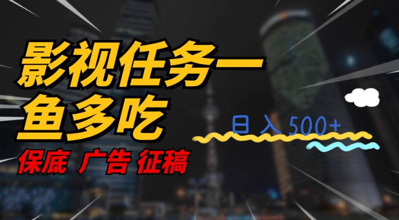 影视任务一鱼多吃玩法，无脑操作日入3位数-逐浪前行