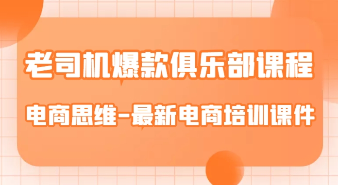 老司机爆款俱乐部课程-电商思维-最新电商培训课件-逐浪前行