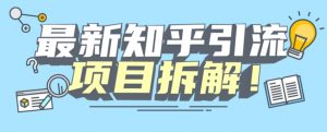 项目拆解知乎引流创业粉各种粉机器模拟人工操作可以无限多开【揭秘】-逐浪前行