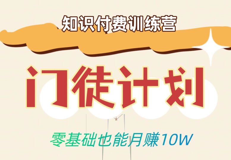 零基础也能月赚10w！优雅割韭菜的秘密在【知识付费训练营】-逐浪前行