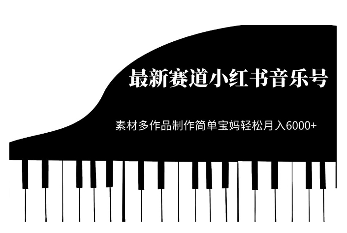 最新赛道小红书音乐号，素材多作品制作简单宝妈轻松月入6000+【揭秘】-逐浪前行