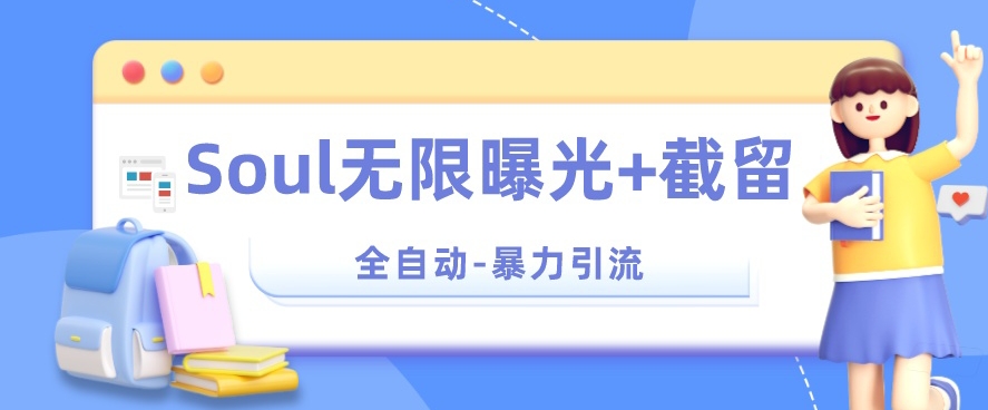 【暴力引流】Soul无限曝光+截留一体的软件【揭秘】-逐浪前行