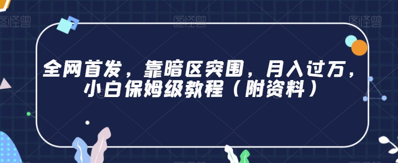 全网首发，靠暗区突围，月入过万，小白保姆级教程（附资料）【揭秘】-逐浪前行