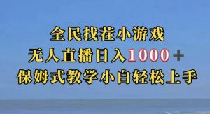 全民找茬小游戏直播玩法，抖音爆火直播玩法，日入1000+-逐浪前行
