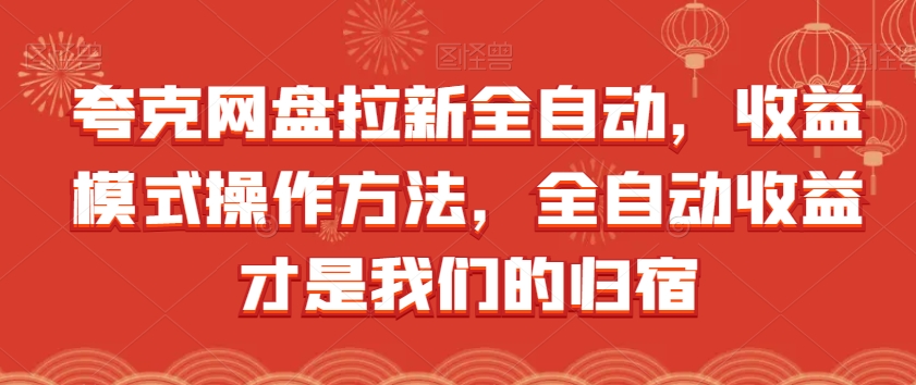 夸克网盘拉新全自动，收益模式操作方法，全自动收益才是我们的归宿-逐浪前行