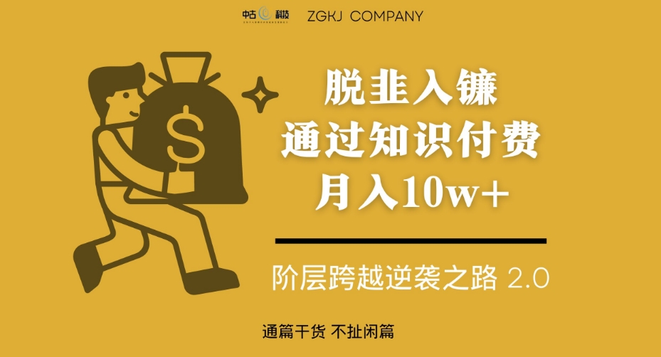 脱韭入镰，通过做“超级个体“月入10w+，普通人实现阶层跨越的最优解-逐浪前行