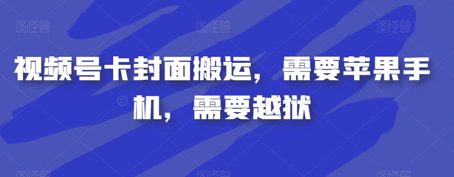 视频号卡封面搬运，需要苹果手机，需要越狱-逐浪前行