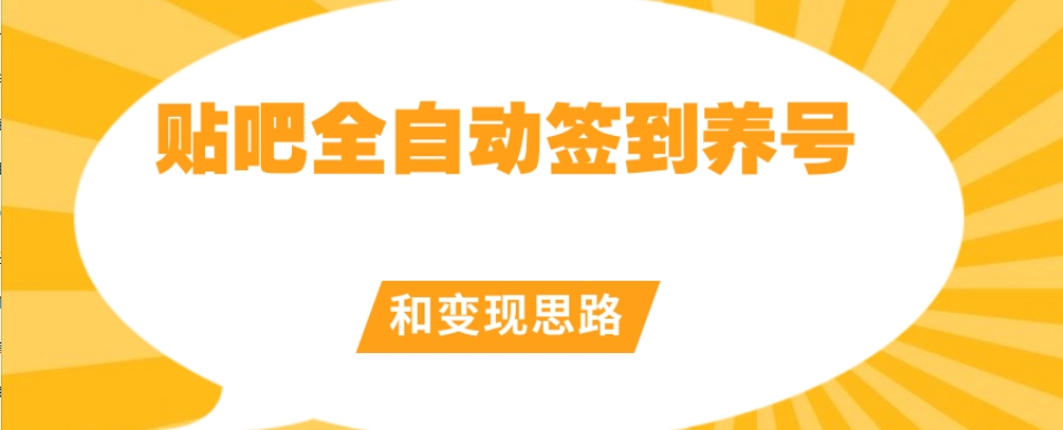 【原创开发】贴吧全自动签到养号和变现思路【揭秘】-逐浪前行