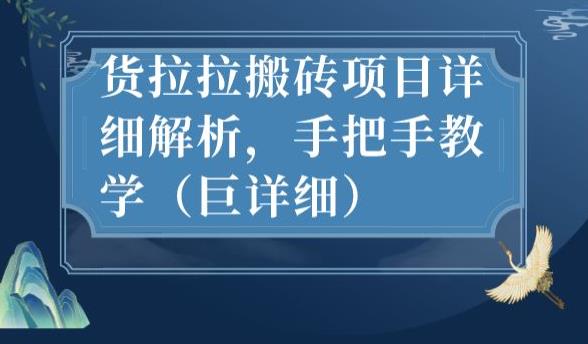 最新货拉拉搬砖项目详细解析，手把手教学（巨详细）-逐浪前行