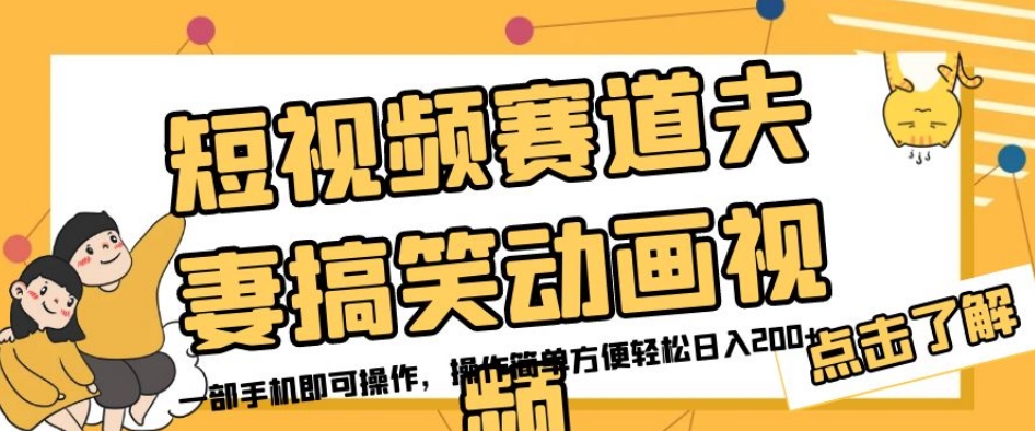 短视频赛道夫妻搞笑动画视频，一部手机即可操作，操作简单方便轻松日入200+-逐浪前行