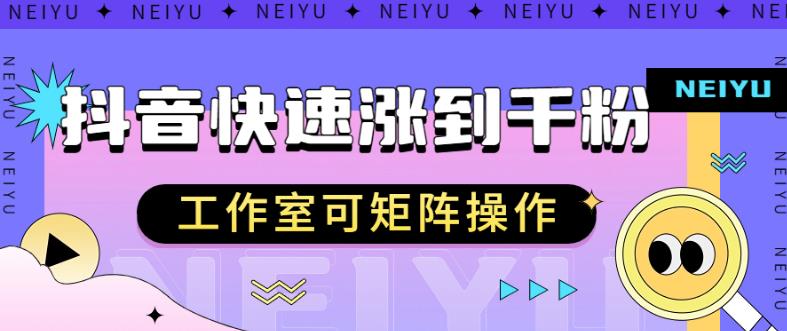 抖音快速涨粉秘籍，教你如何快速涨到千粉，工作室可矩阵操作【揭秘】-逐浪前行