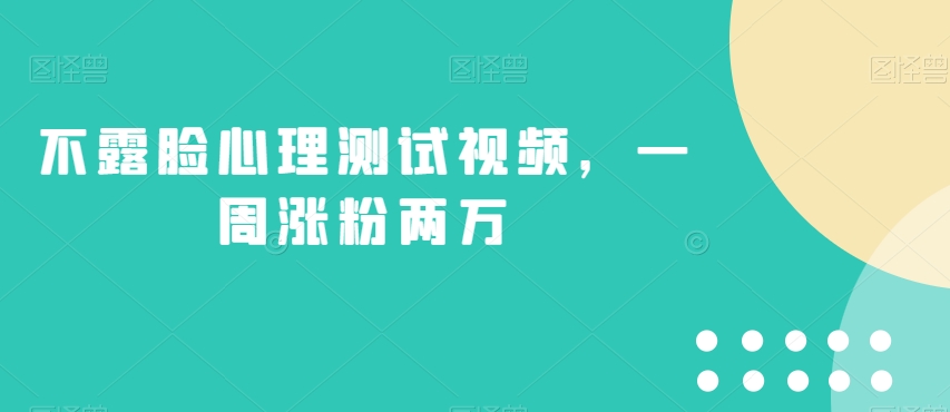 不露脸心理测试视频，一周涨粉两万【揭秘】-逐浪前行