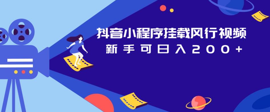 抖音小程序挂载风行视频，新手可日入200+-逐浪前行