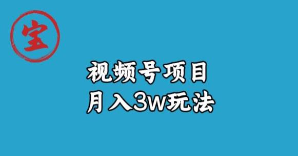宝哥视频号无货源带货视频月入3w，详细复盘拆解-逐浪前行