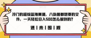 冷门的超级蓝海赛道,八卦圈都想要的文件,一天轻松日入500怎么做到的?【揭秘】-逐浪前行