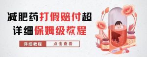 外面收费2800的减肥药打假赔付超详细教程解析，稳稳下车【详细玩法教程】【仅揭秘】-逐浪前行