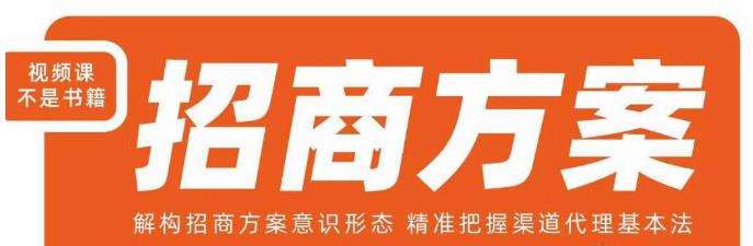 王昕招商方案，解构招商方案意识形态，精准把握渠道代理基本法-逐浪前行