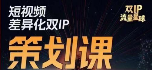 干饭人伊伊莫大虾流量星球，​短视频差异化双IP策划课（2023新版）-逐浪前行