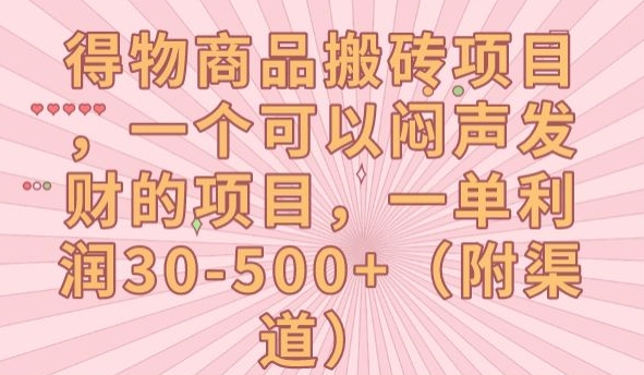 得物商品搬砖项目，一个可以闷声发财的项目，一单利润30-500+【揭秘】-逐浪前行