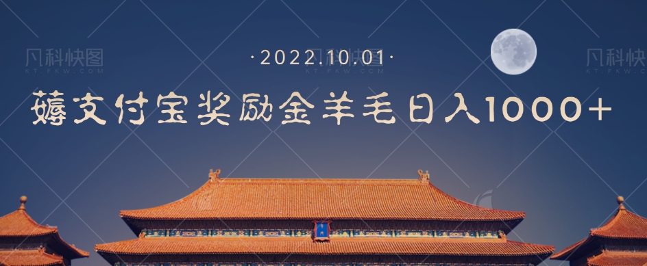 一部手机薅支付奖励金宝羊毛轻松日入1000+-逐浪前行