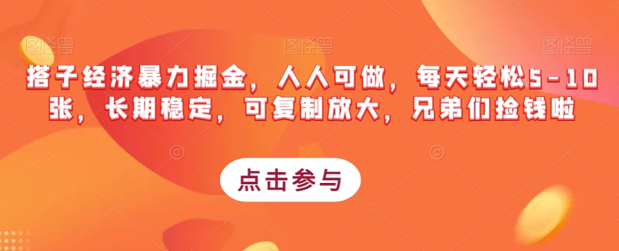 搭子经济暴力掘金，人人可做，每天轻松5-10张，长期稳定，可复制放大，兄弟们捡钱啦-逐浪前行