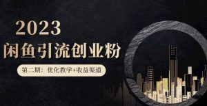 第二期:暴力引流,无脑搬运,闲鱼创业粉引流一天200+,更新闲鱼防封号优化教学,每天多300+收益-逐浪前行