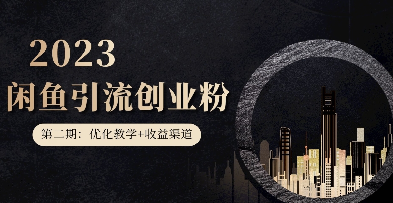 第二期：暴力引流，无脑搬运，闲鱼创业粉引流一天200+，更新闲鱼防封号优化教学，每天多300+收益-逐浪前行