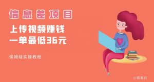 顶级信息差项目，帮别人上传视频，一个视频最低36，保姆级全流程【揭秘】-逐浪前行