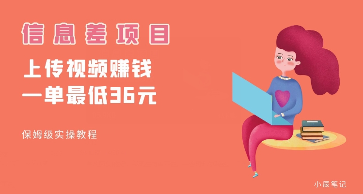 顶级信息差项目，帮别人上传视频，一个视频最低36，保姆级全流程【揭秘】-逐浪前行