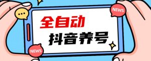 2023爆火抖音自动养号攻略、清晰打上系统标签,打造活跃账号!-逐浪前行