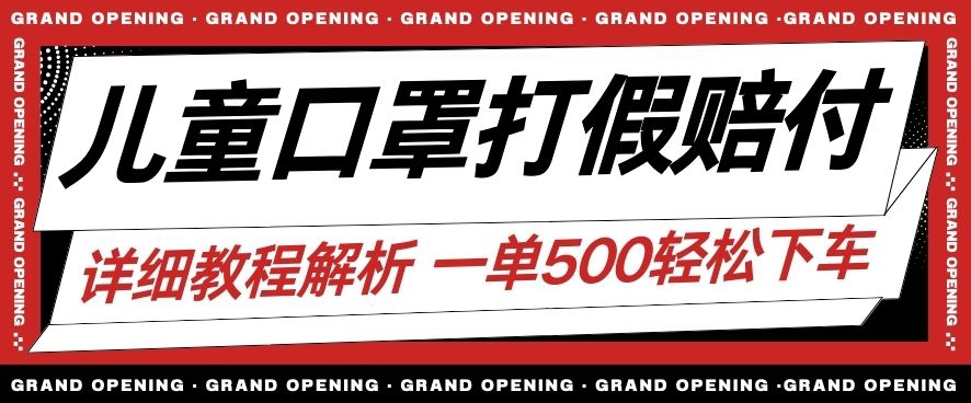 最新儿童口罩打假赔付玩法一单收益500+小白轻松下车【详细视频玩法教程】【仅揭秘】-逐浪前行