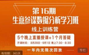 宁静·生意参谋数据分析学习班,解决商家4大痛点,学会分析数据,打造爆款!-逐浪前行
