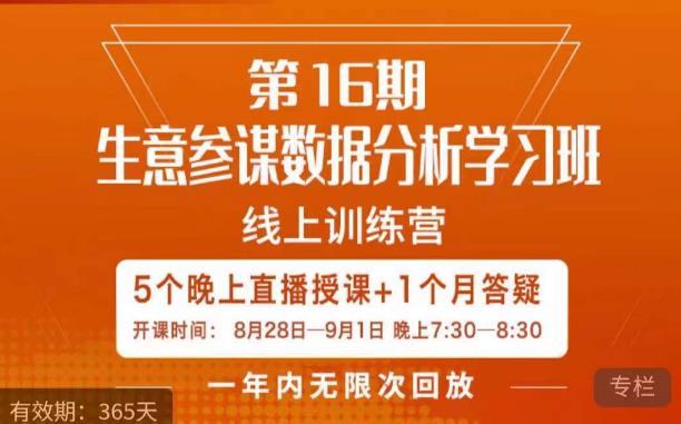 宁静·生意参谋数据分析学习班，解决商家4大痛点，学会分析数据，打造爆款！-逐浪前行