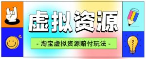 全网首发淘宝虚拟资源赔付玩法，利润单玩法单日6000+【仅揭秘】-逐浪前行