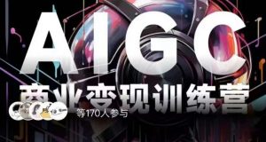 AIGC商业变现训练营,AI时代来临,焦虑不如行动,躬身入局是最好的选择-逐浪前行