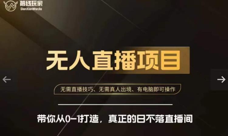 前线玩家快手无人直播带货课，带你从0-1打造，真正的日不落直播间-逐浪前行