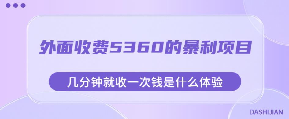 外面收费5360的暴利项目，几分钟就收一次钱是什么体验，附素材【揭秘】-逐浪前行