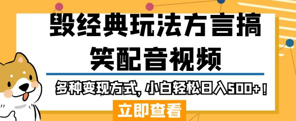 毁经典玩法方言搞笑配音视频，多种变现方式，小白轻松日入500+！-逐浪前行