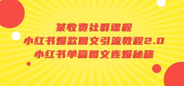 某收费社群课程：小红书爆款图文引流教程2.0+小红书单篇图文连爆秘籍-逐浪前行