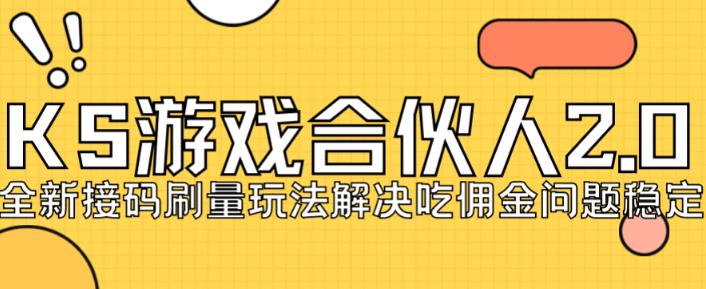 快手游戏合伙人最新刷量2.0玩法解决吃佣问题稳定跑一天150-200接码无限操作-逐浪前行