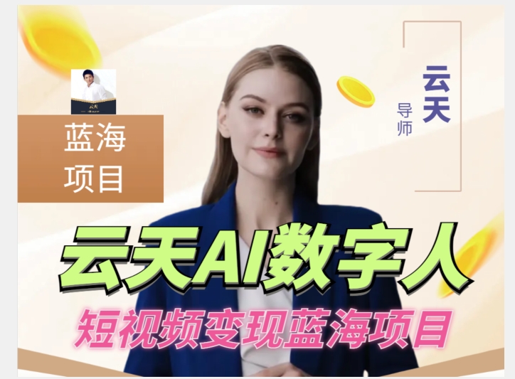 云天AI数字人短视频项目，门槛低，适合各类人群-逐浪前行