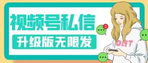 视频号暴力私信升级版，引流精准效果炸裂（教程+脚本）【揭秘】-逐浪前行