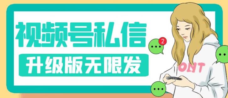 视频号暴力私信升级版，引流精准效果炸裂（教程+脚本）【揭秘】-逐浪前行