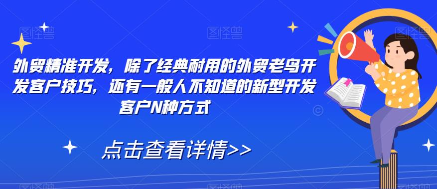 外贸精准开发，除了经典耐用的外贸老鸟开发客户技巧，还有一般人不知道的新型开发客户N种方式-逐浪前行