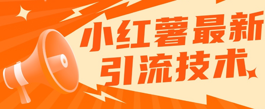 小红书最新引流技术，真正实现解放双手暴力引流-逐浪前行