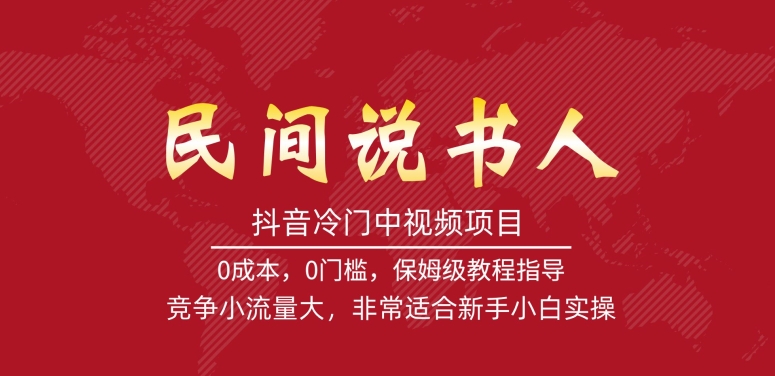 抖音冷门中视频项目，民间说书人，竞争小流量大，非常适合新手小白实操-逐浪前行