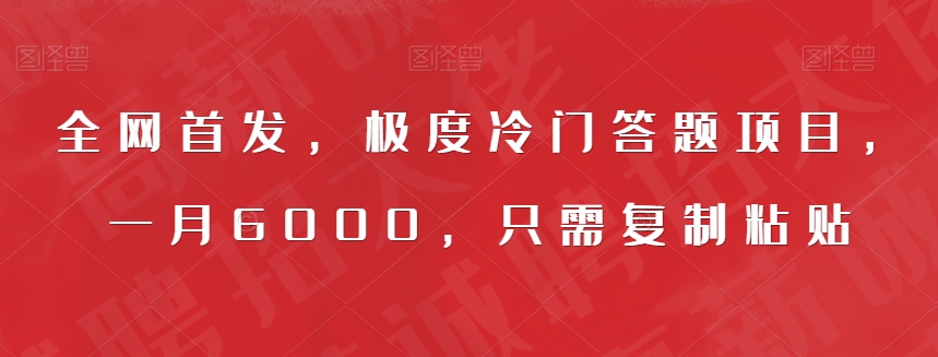 全网首发，极度冷门答题项目，一月6000，只需复制粘贴【揭秘】-逐浪前行